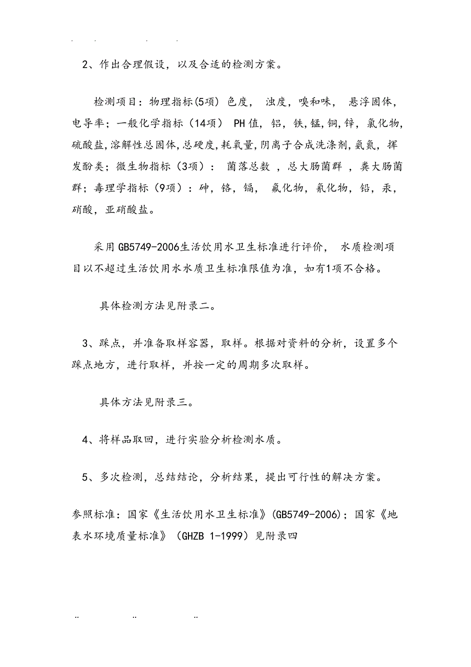 生态移民村生活饮用水与周边水域水质的调查与预警项目策划书_第3页