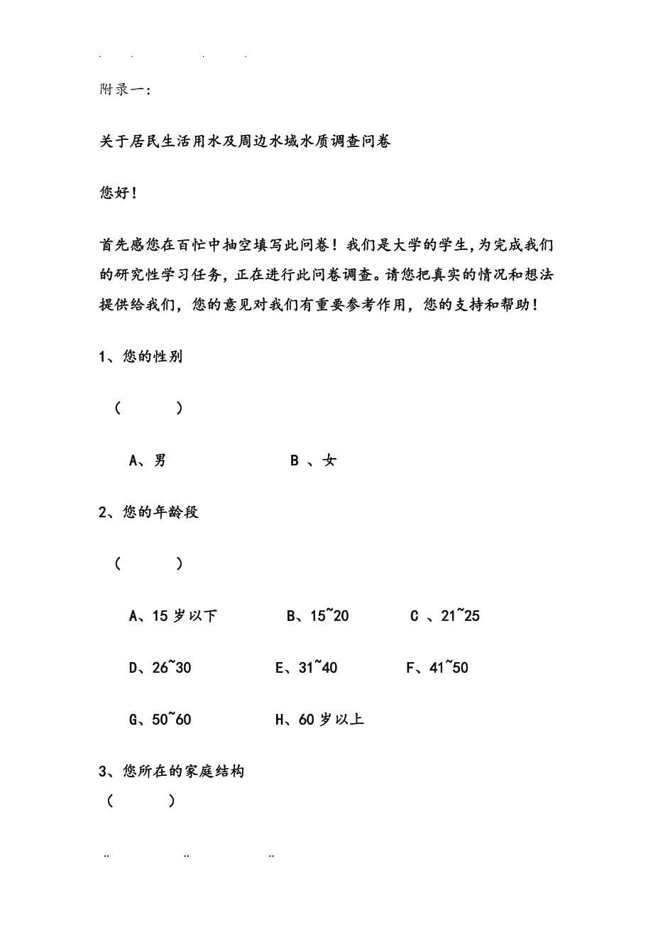 生态移民村生活饮用水与周边水域水质的调查与预警项目策划书_第5页