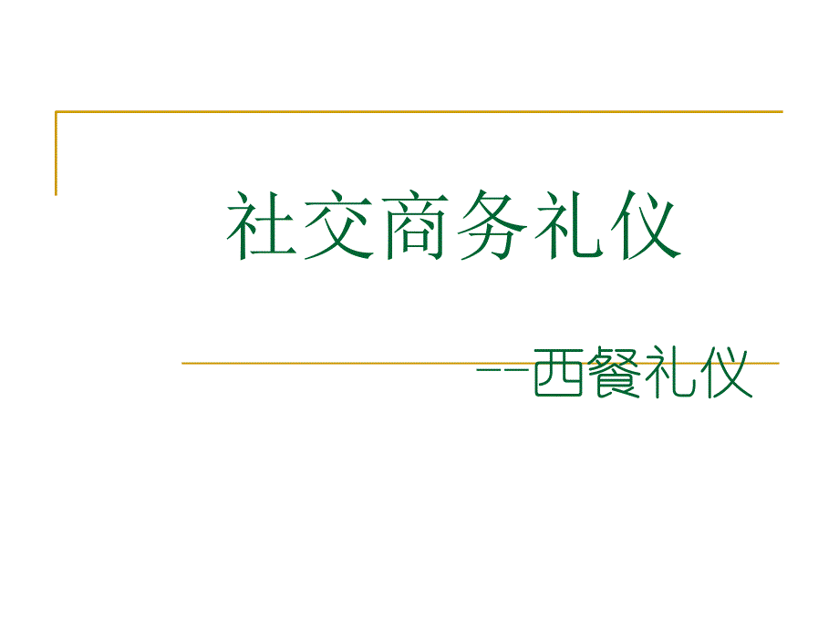 商务礼仪---西餐礼仪课件_第1页