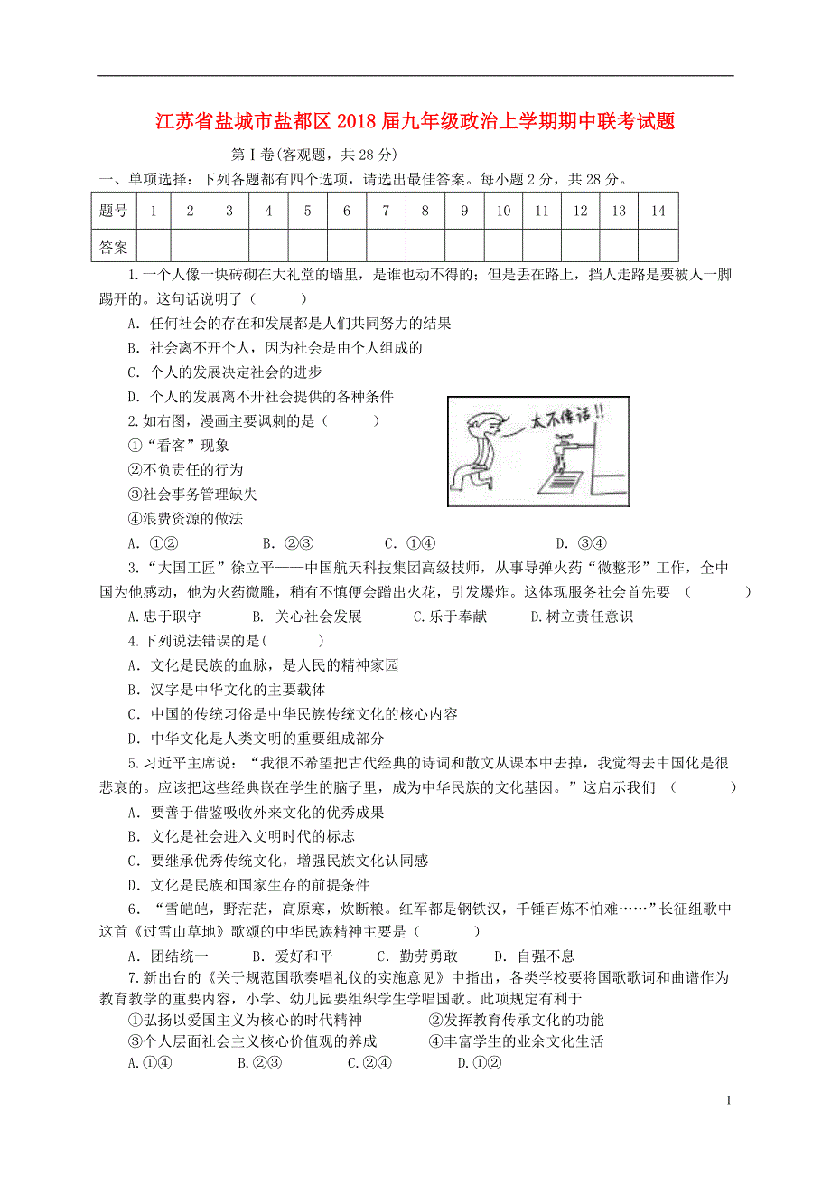 江苏省盐城市盐都区2018届九年级政治上学期期中联考试题20171127125.doc_第1页