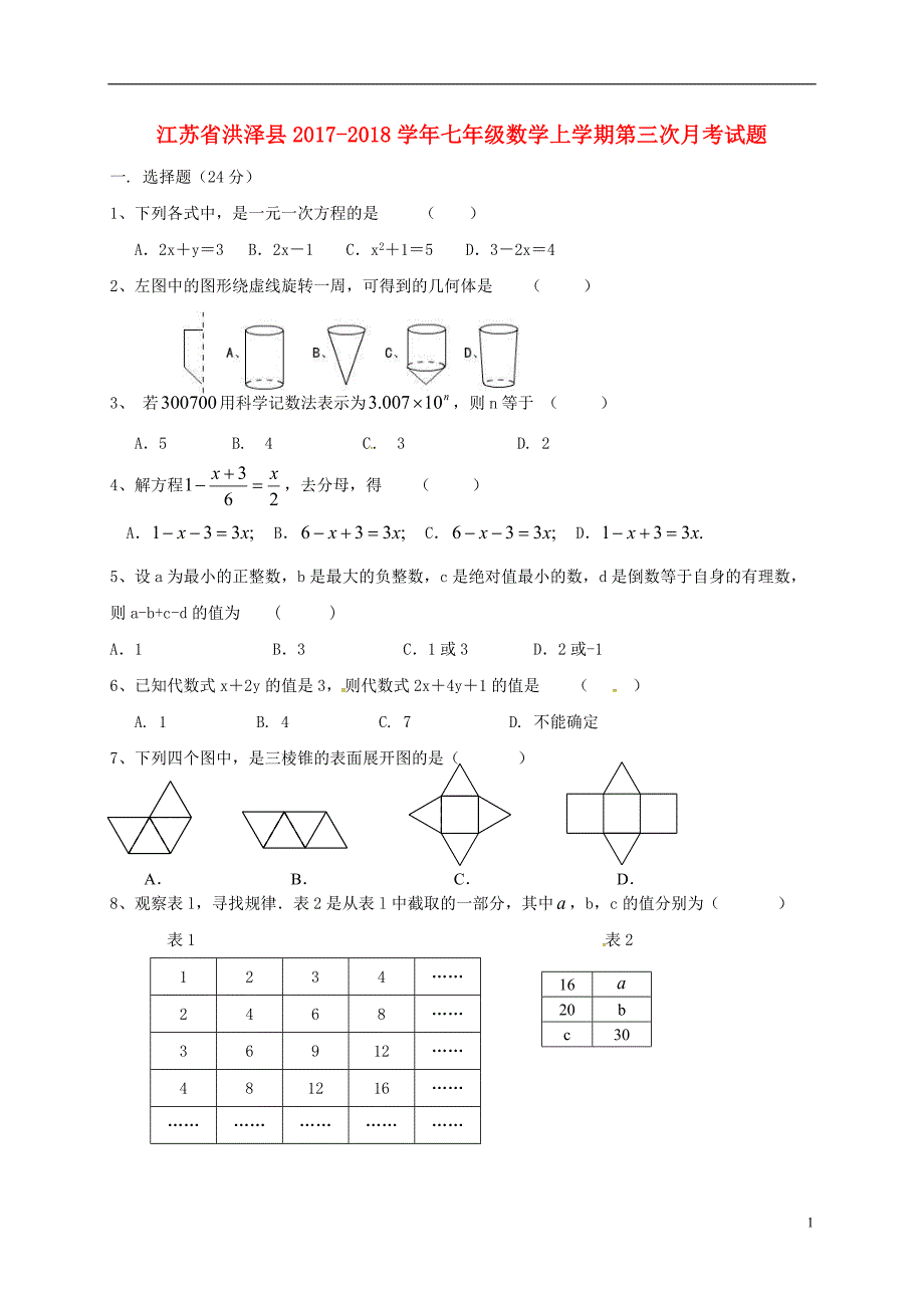 江苏省洪泽县2017_2018学年七年级数学上学期第三次月考试题苏科版20180104238.doc_第1页