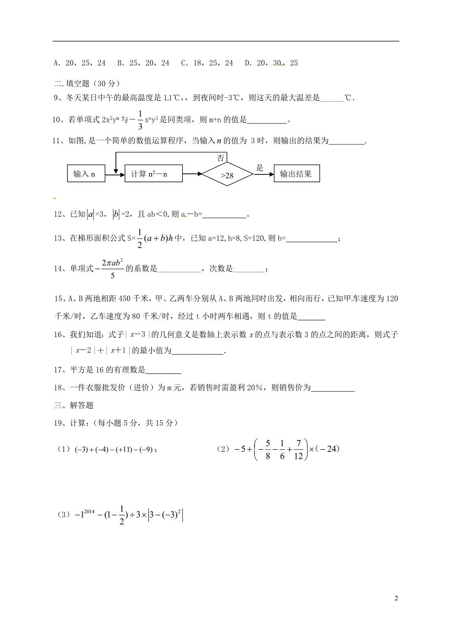 江苏省洪泽县2017_2018学年七年级数学上学期第三次月考试题苏科版20180104238.doc_第2页