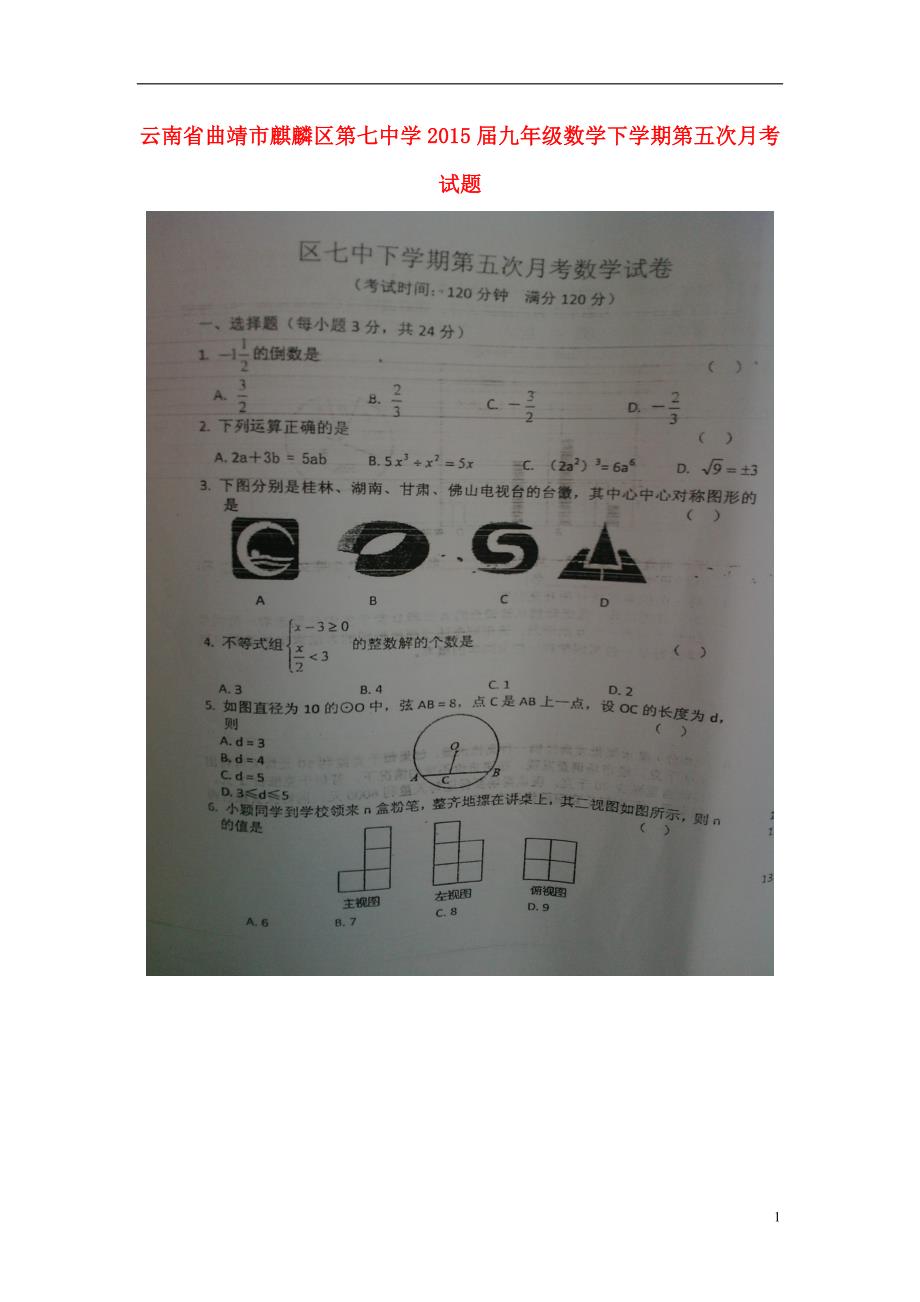 云南省曲靖市麒麟区第七中学2015届九年级数学下学期第五次月考试题（扫描版无答案）.doc_第1页