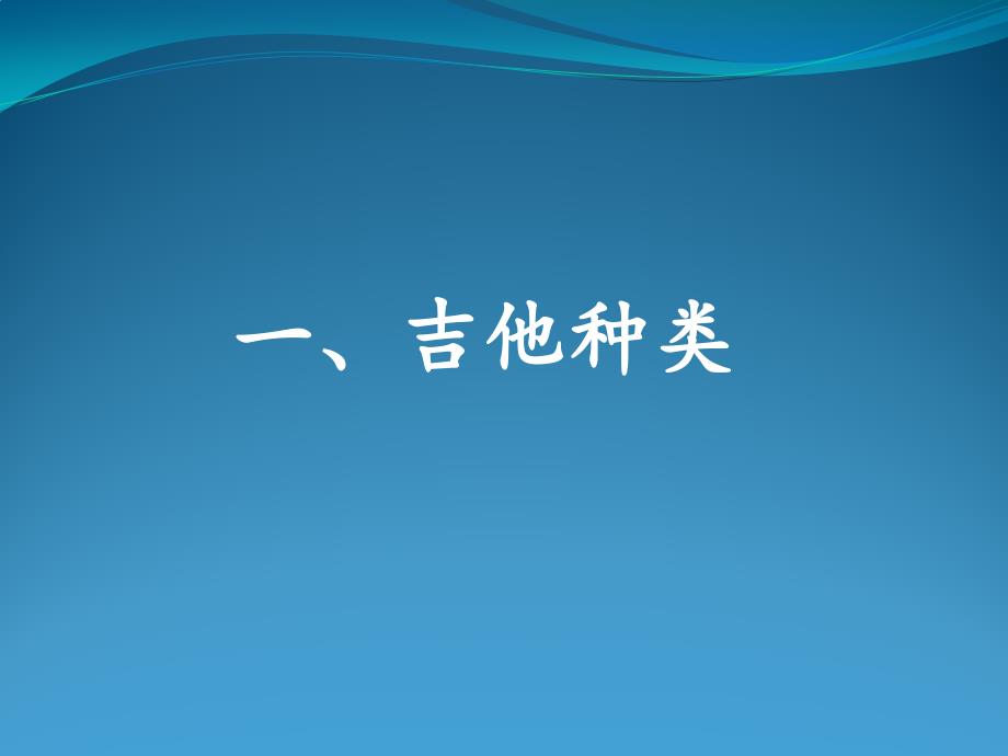 吉他入门教学第一课-吉他协会上课课件_第2页