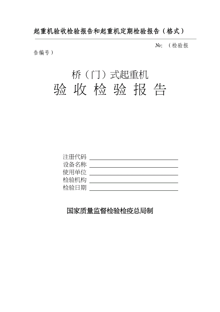 {行业分析报告}起重机验收及定期检验报告_第2页