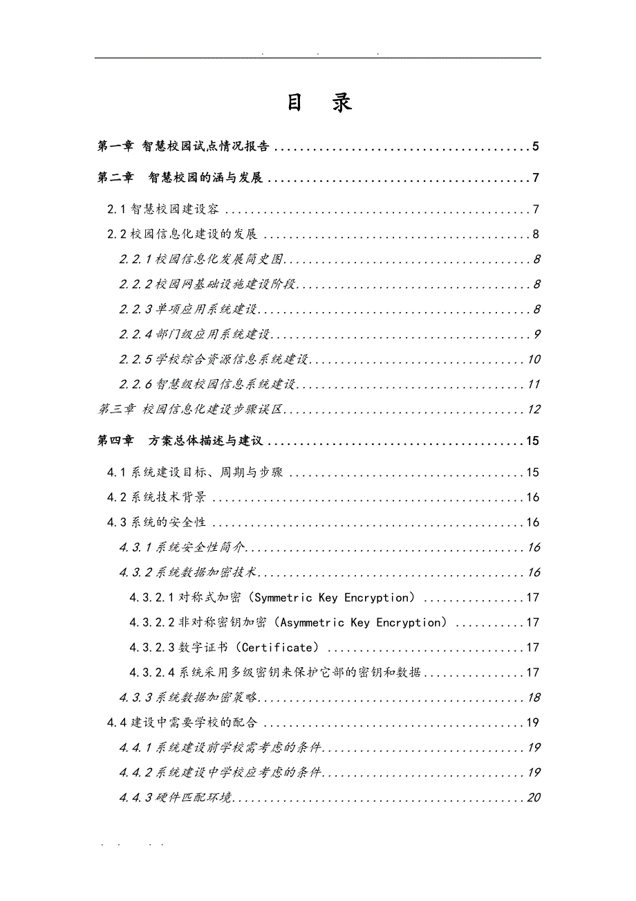 数字智慧校园建设方案书_第2页