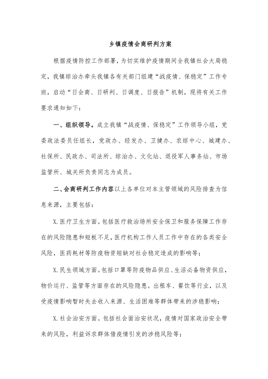 乡镇疫情会商研判_第1页