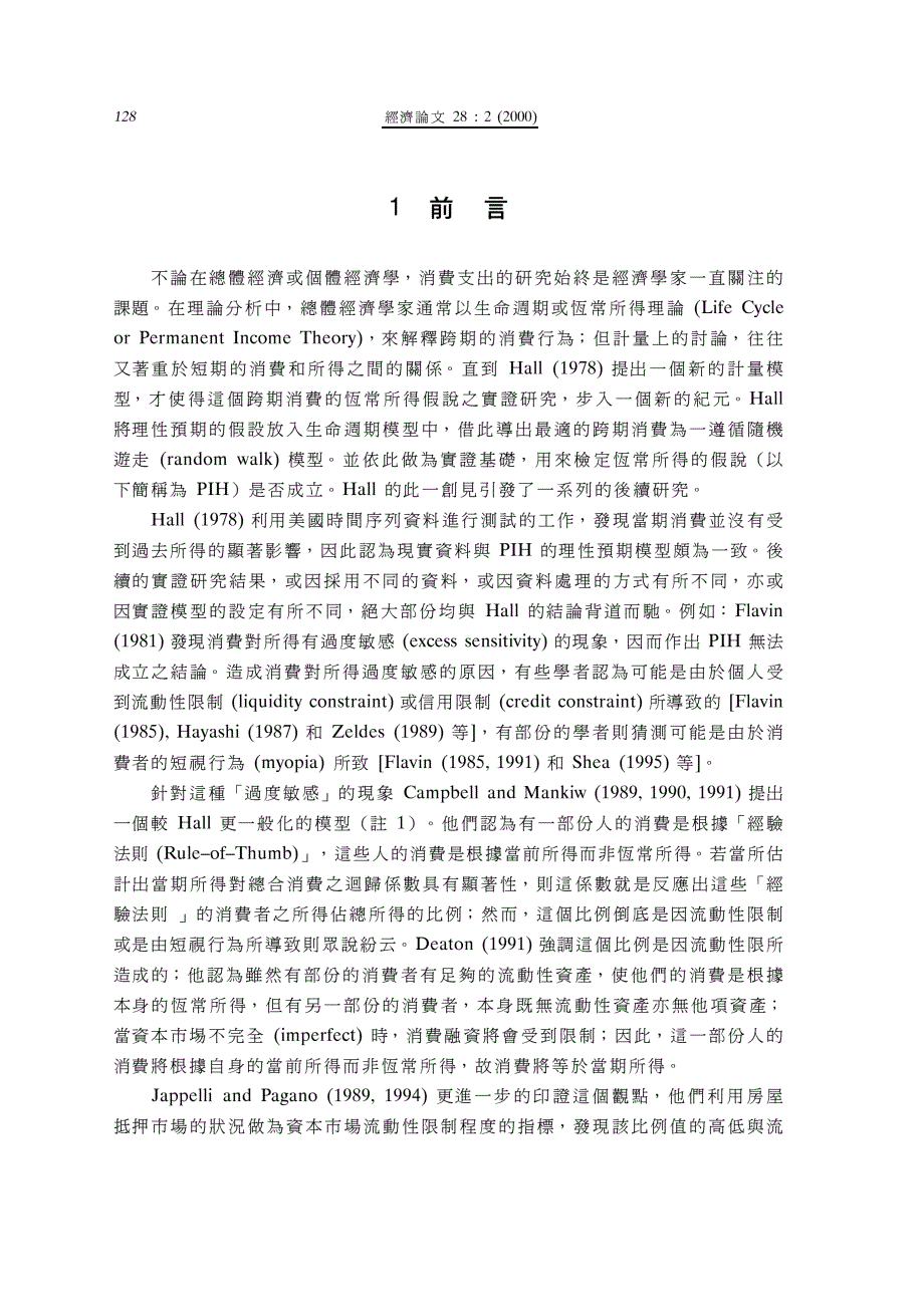 不完全借贷市场丶短视行为与恒常所得假说－台湾消费函数之实证研究_第2页