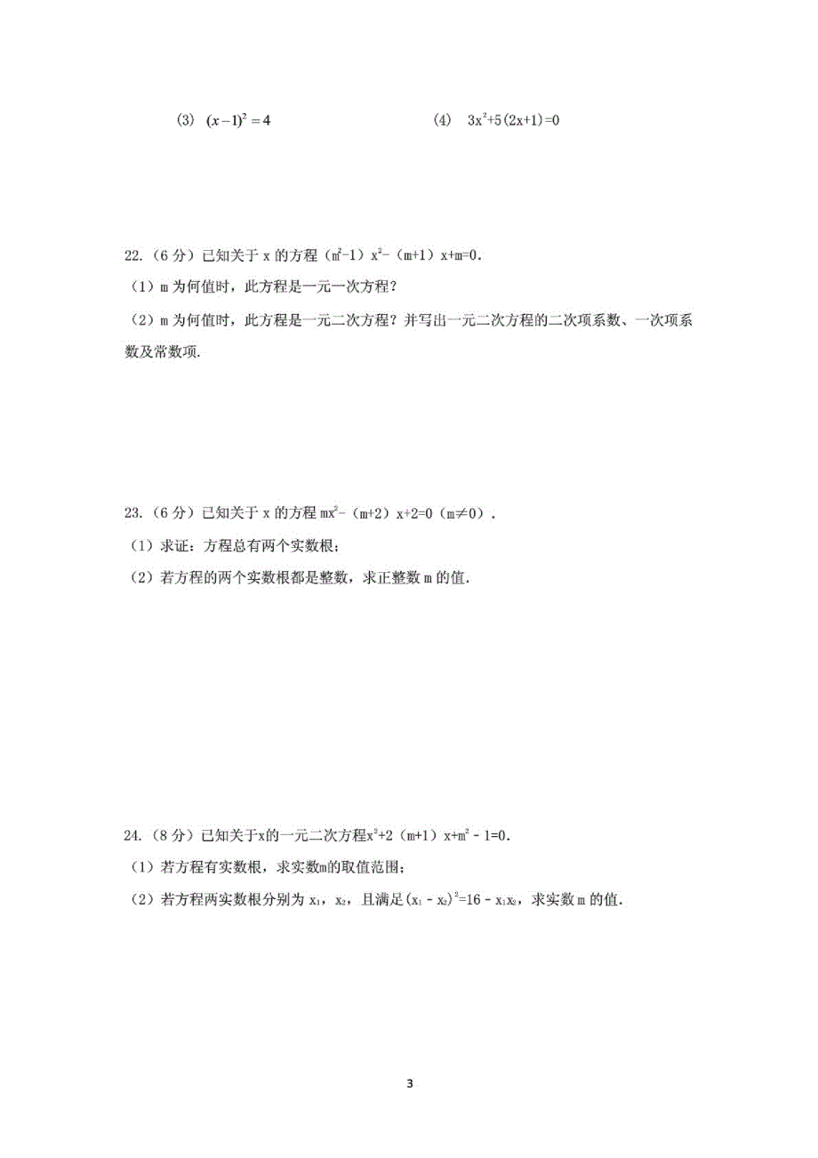 (人教版)数学九年级上册：第二十一章《一元二次方程》单元试卷(附参考答案)_第3页