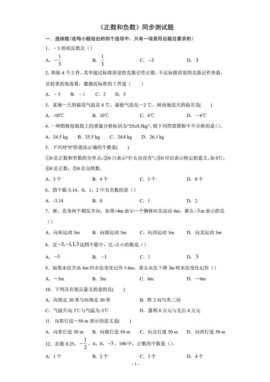 (人教版)数学七年级上册1.1《正数和负数》同步测试题(含解析)_第1页