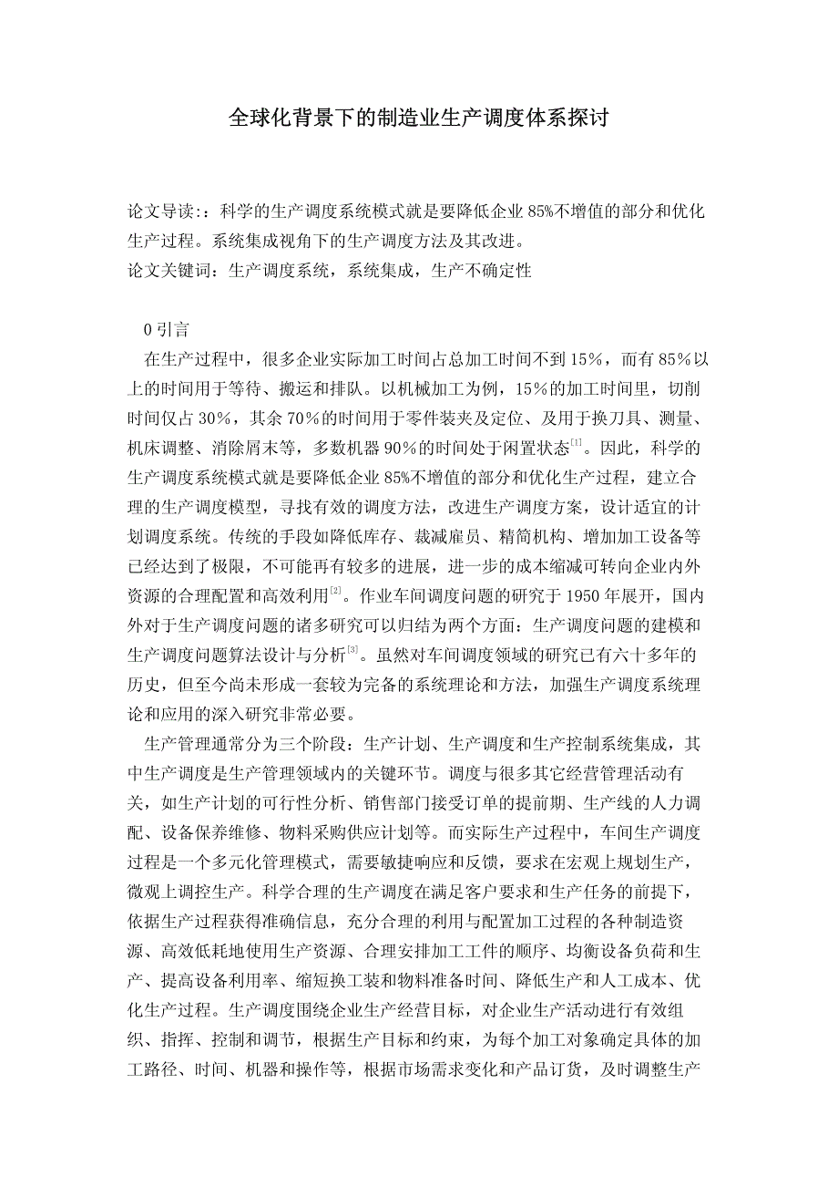 全球化背景下的制造业生产调度体系探讨_第1页