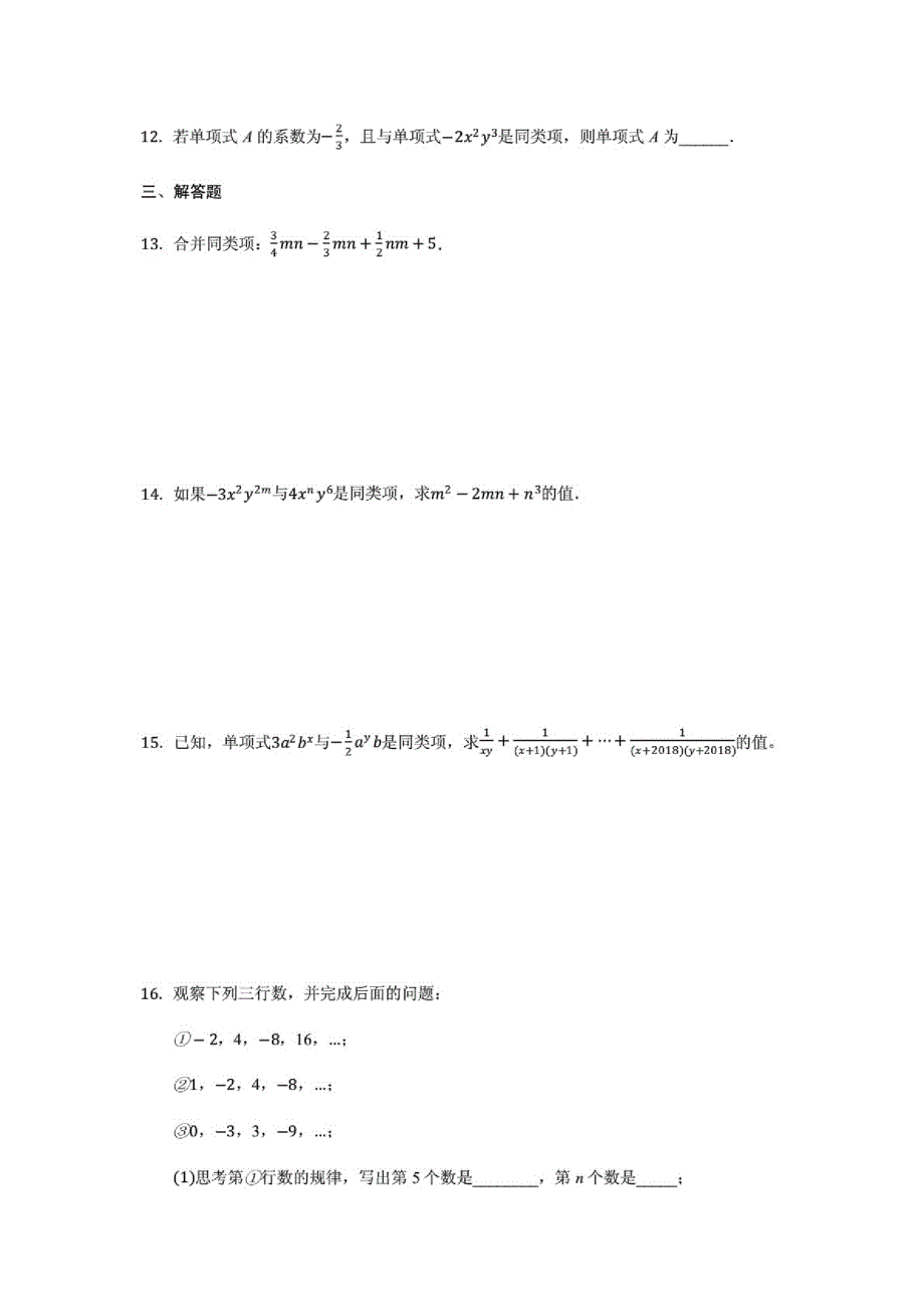 (苏科版)数学七年级上册第三章3.4合并同类项暑假辅导巩固训练(有答案)_第2页