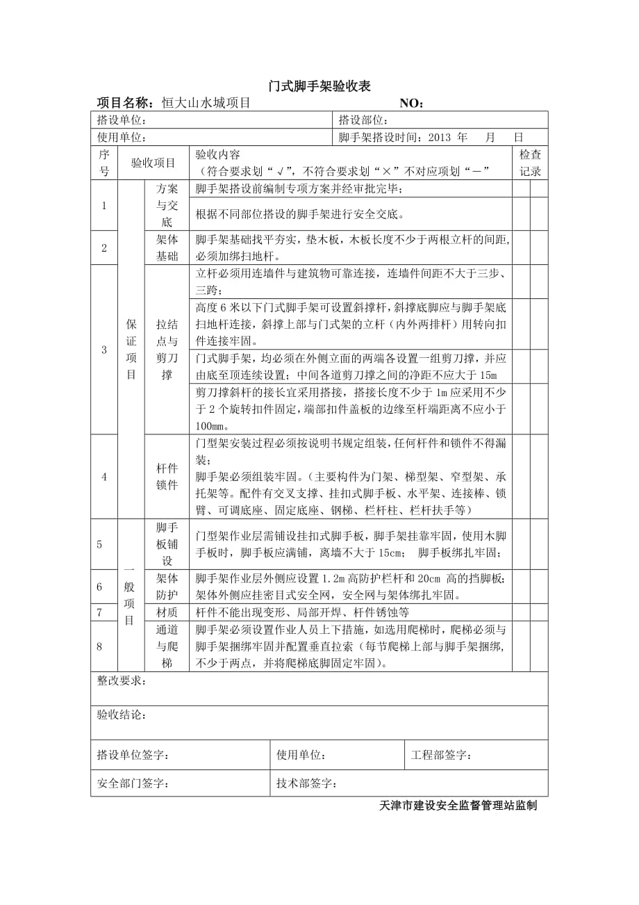 1143编号门式脚手架验收表_第1页