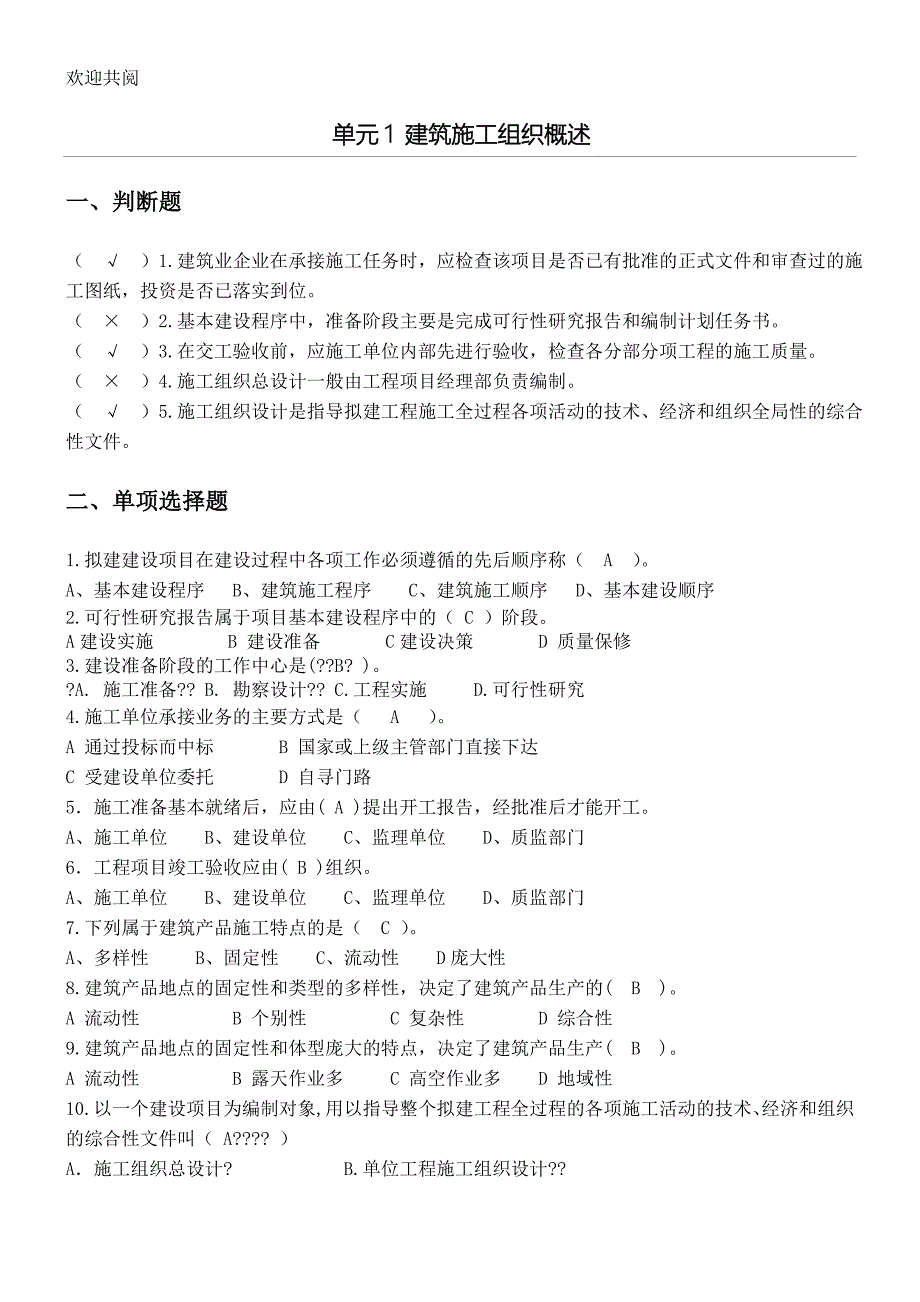 《工程施工组织与进度控制》习习题集库(含答案)-_第1页