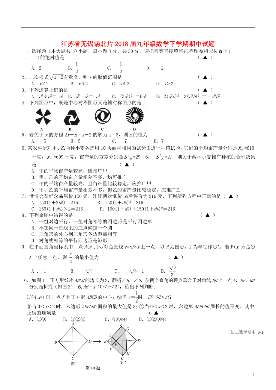 江苏省无锡锡北片2018届九年级数学下学期期中试题20180531274.doc_第1页