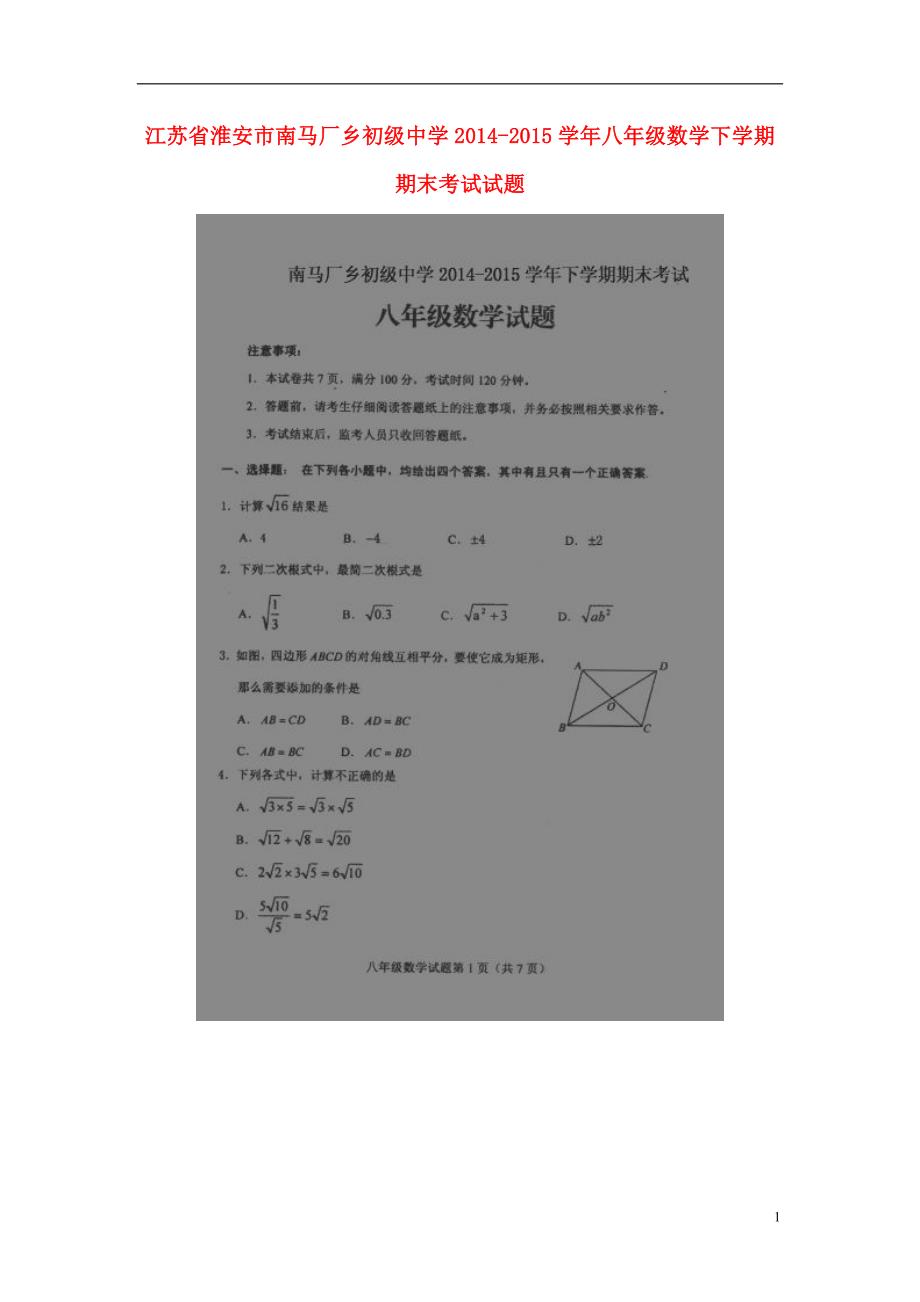 江苏省淮安市南马厂乡初级中学2014-2015学年八年级数学下学期期末考试试题（扫描版） 苏科版.doc_第1页