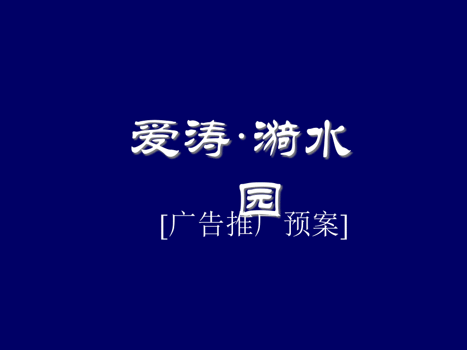 爱涛漪水园广告推广预案PPT48(1)_第1页