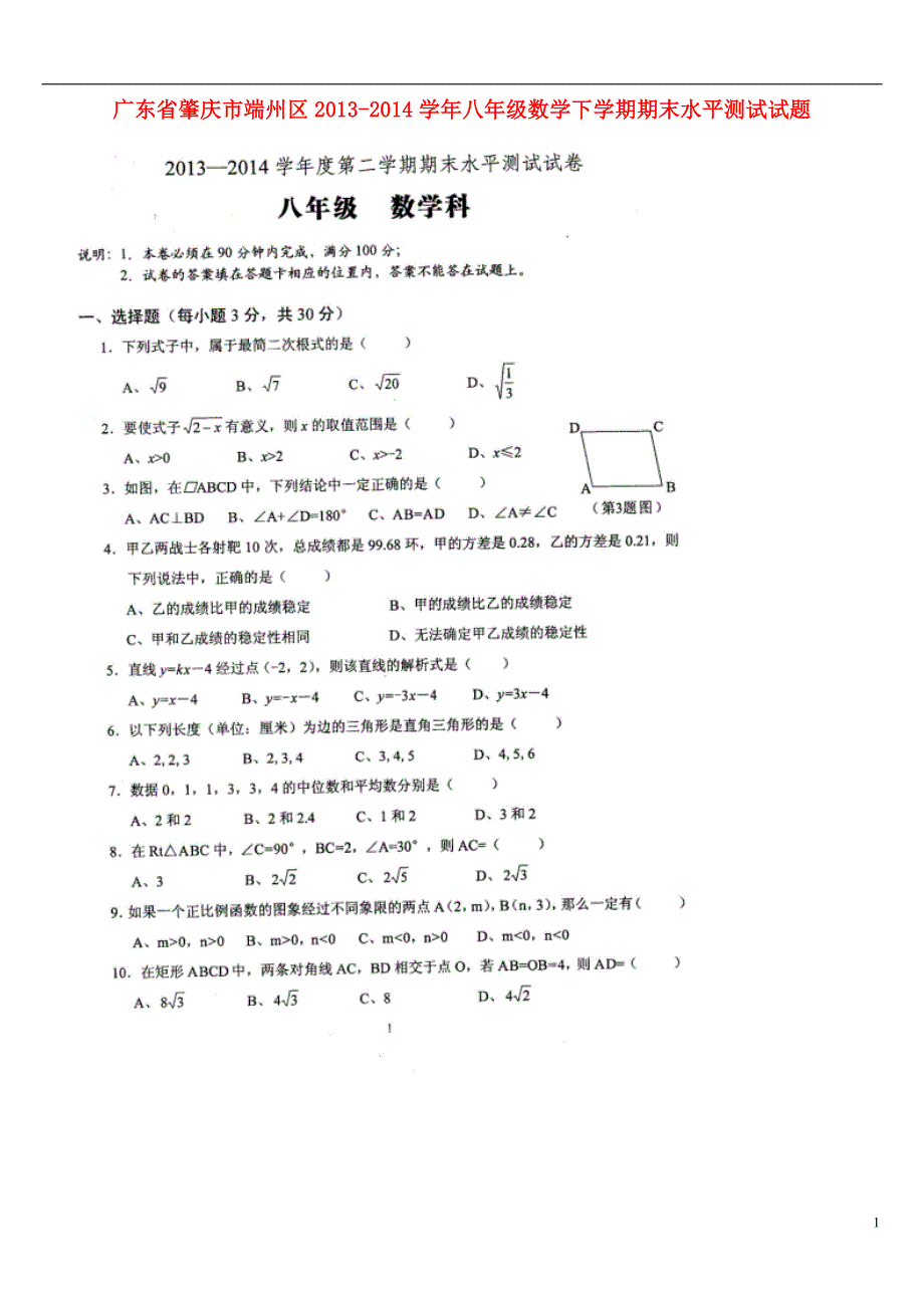 广东省肇庆市端州区2013-2014学年八年级数学下学期期末水平测试试题（扫描版无答案） 新人教版.doc_第1页