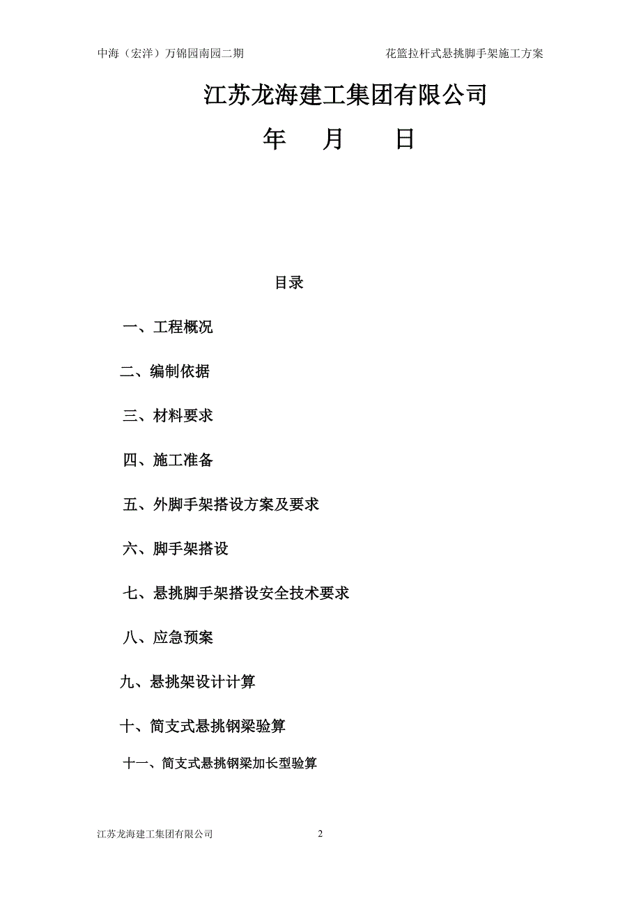 1779编号中海花篮拉杆式悬挑脚手架施工技术完整版_第2页