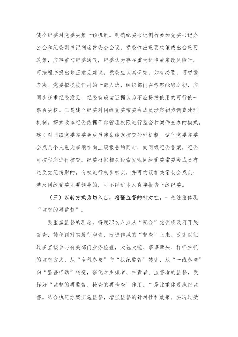 加强纪委对同级党委班子成员监督的调研报告_第5页