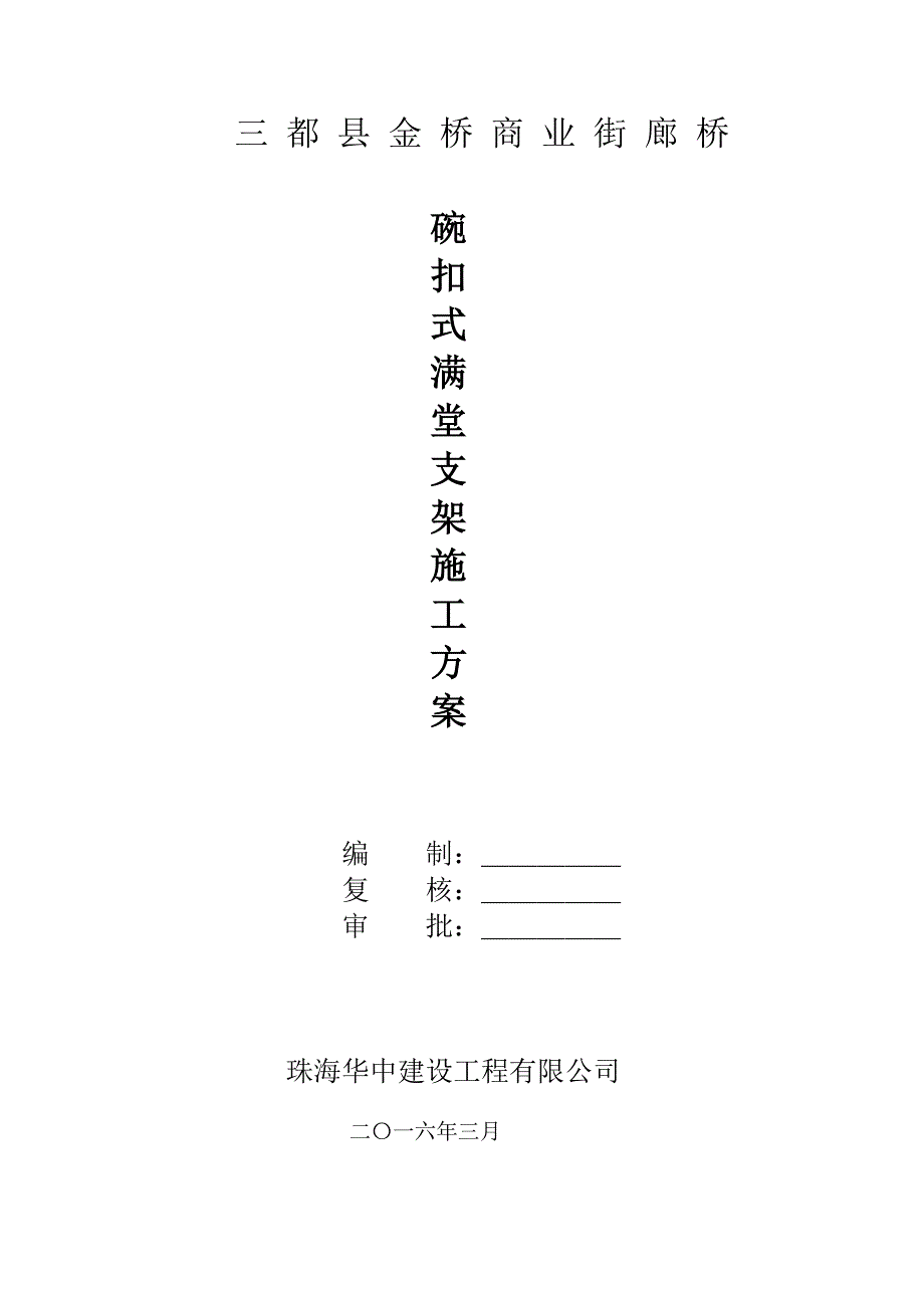 1481编号碗扣式满堂支架施工方案_第1页