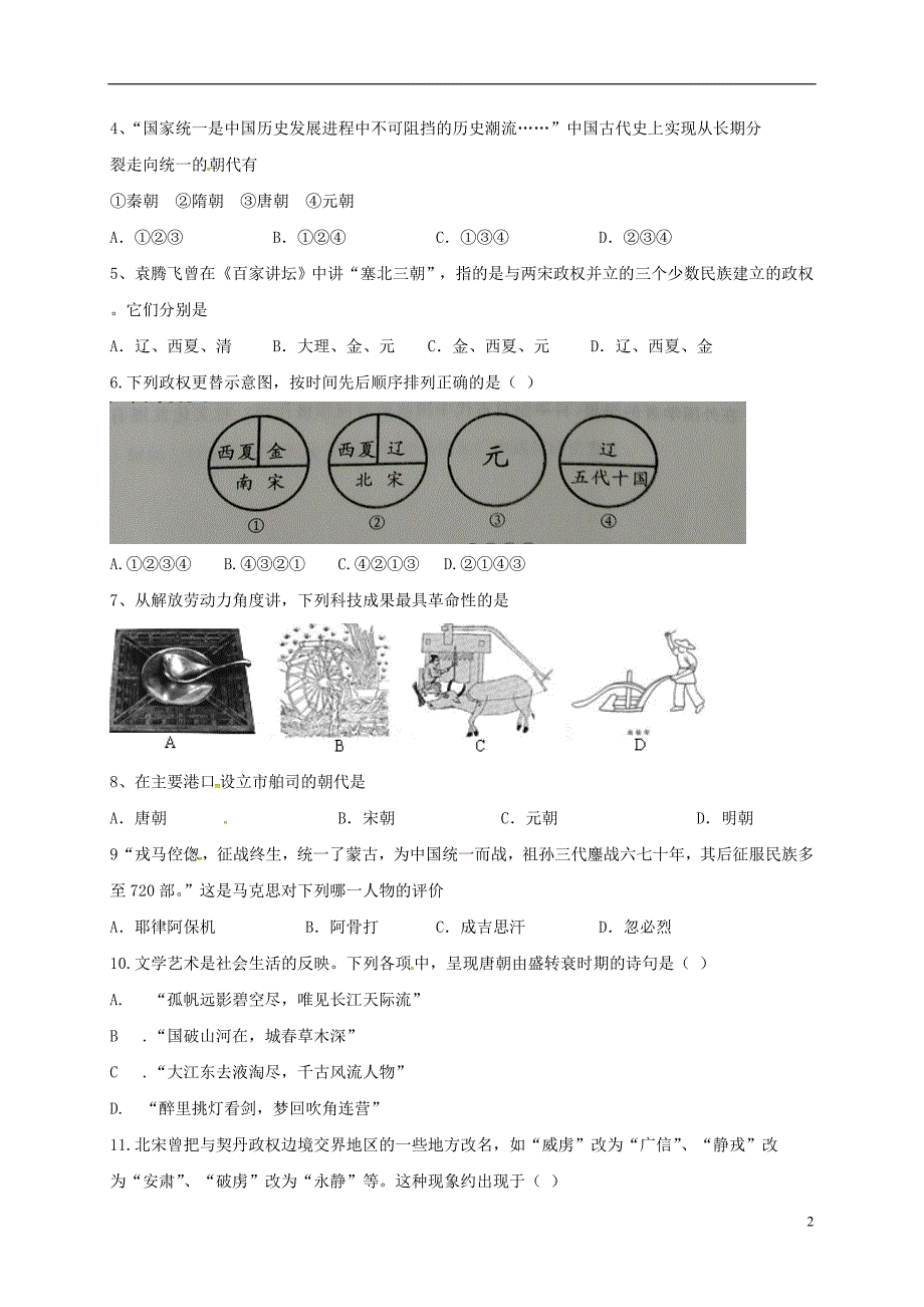 江苏省洪泽县黄集中学2017_2018学年七年级历史下学期期中试题新人教版20180615345.doc_第2页