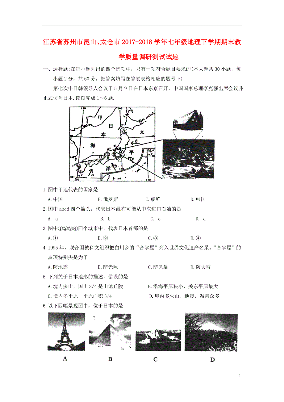 江苏省苏州市昆山太仓市2017_2018学年七年级地理下学期期末教学质量调研测试试题新人教版20180726438.doc_第1页