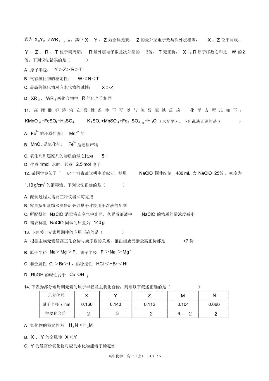 (人教版2017课标)高中化学高一(上)：期末测试(含答案)_第3页