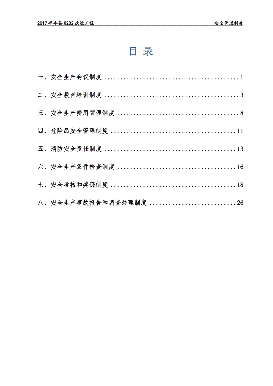 公路施工安全管理制度-_第1页