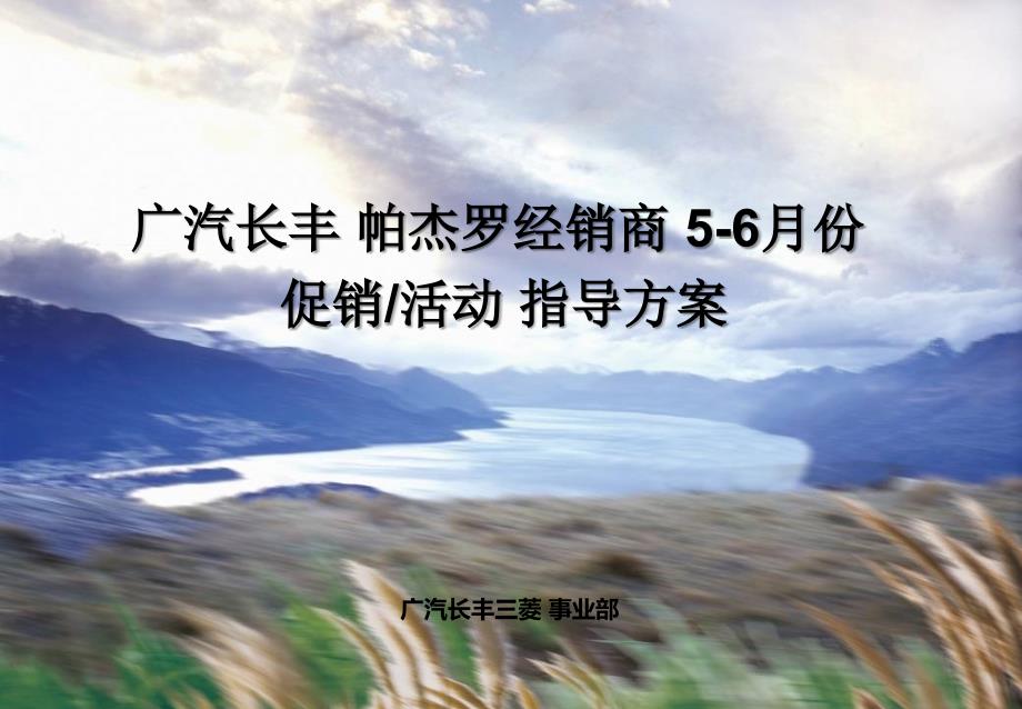 南昌广汽长丰帕杰罗经销商促销活动策划方案课件_第1页