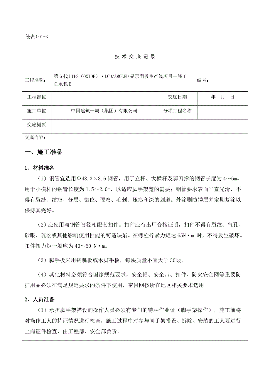 脚手架搭设及拆除技术交底_第1页