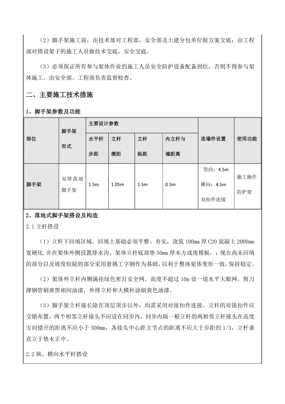 脚手架搭设及拆除技术交底_第2页