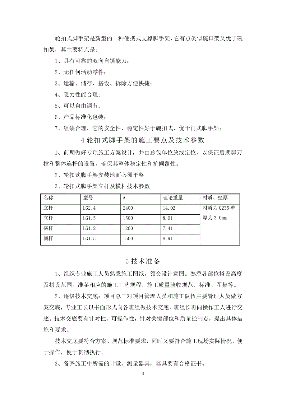 1057编号轮扣式脚手架施工方案_第3页