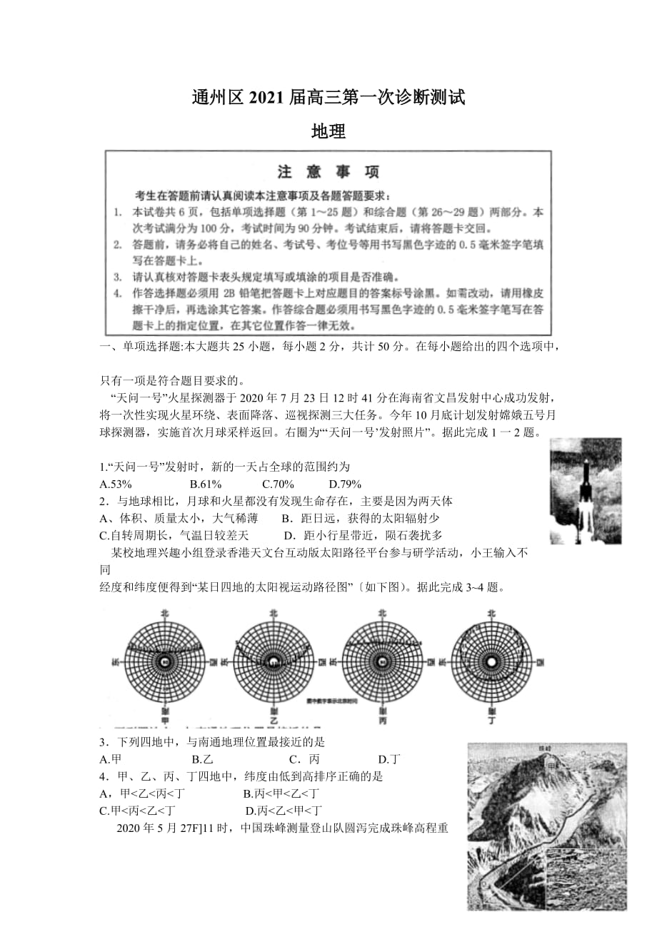 江苏省南通市通州区2021届高三第一次诊断测试地理试题 Word版含答案_第1页