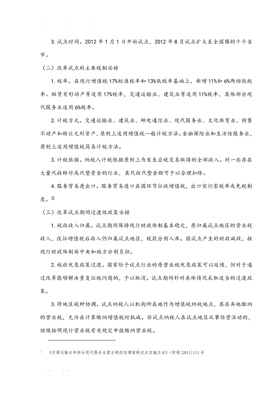 浅析营业税改增值税政策对交通运输服务业的影响与应对措施方案_第2页