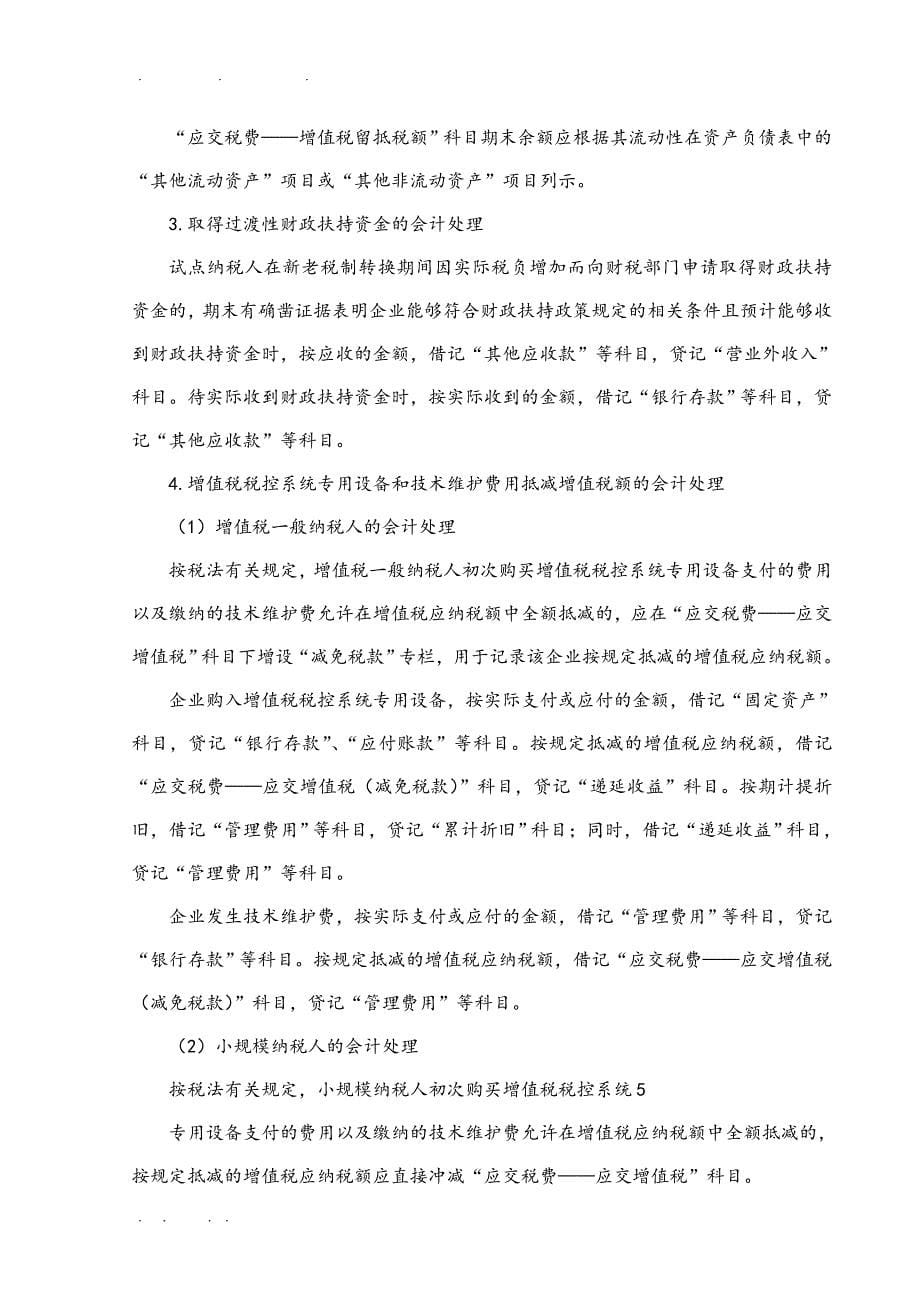 浅析营业税改增值税政策对交通运输服务业的影响与应对措施方案_第5页