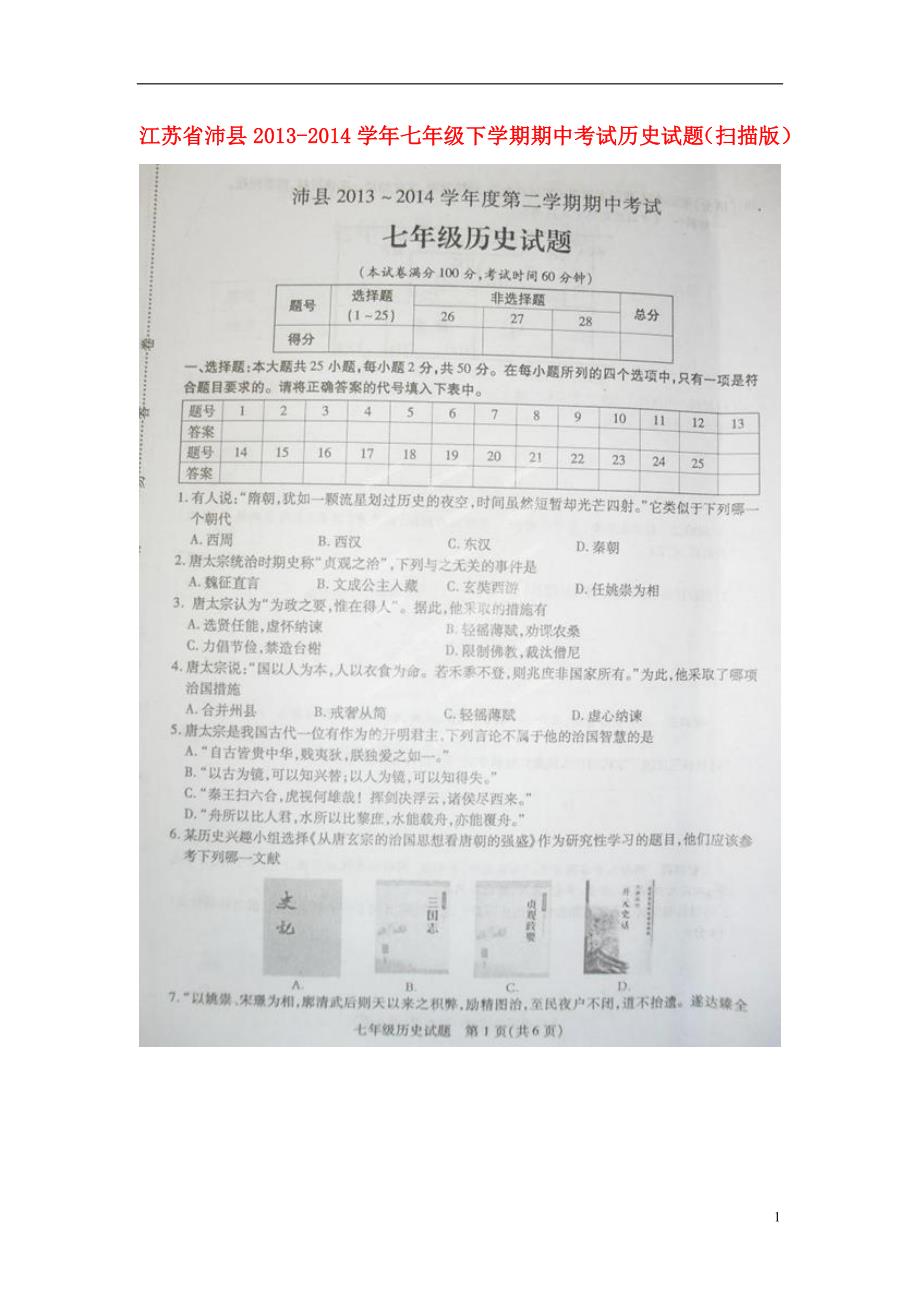 江苏省沛县2013-2014学年七年级历史下学期期中试题（扫描版）.doc_第1页