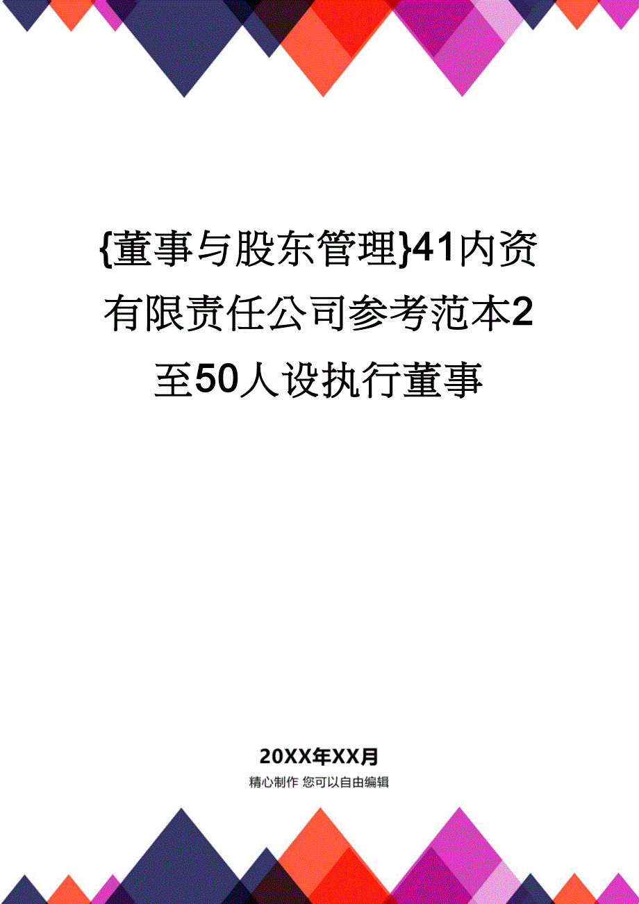 {董事与股东管理}41内资有限责任公司参考范本2至50人设执行董事_第1页