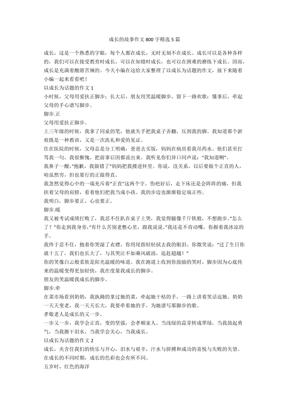 成长的故事作文800字精选5篇_第1页