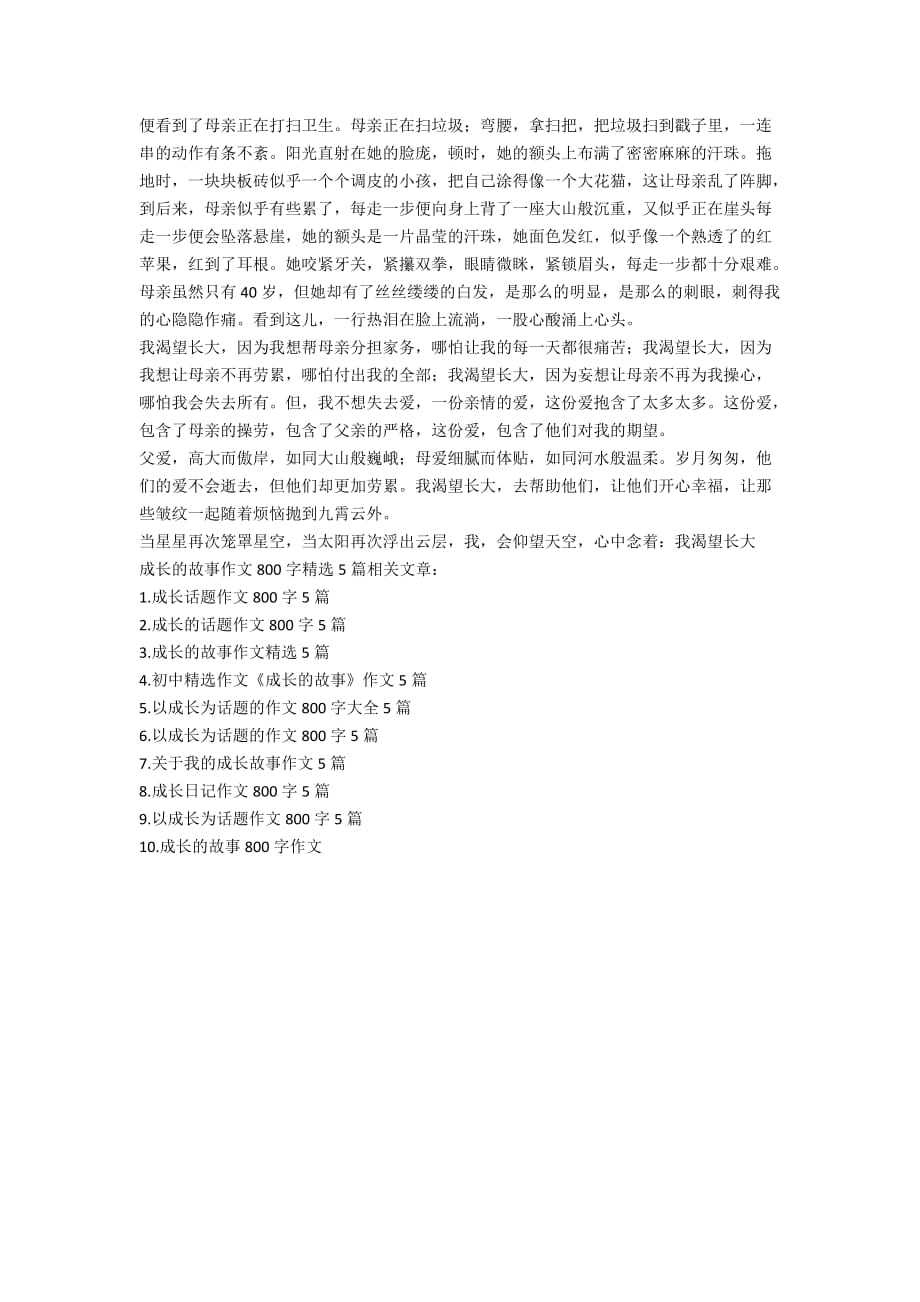 成长的故事作文800字精选5篇_第4页