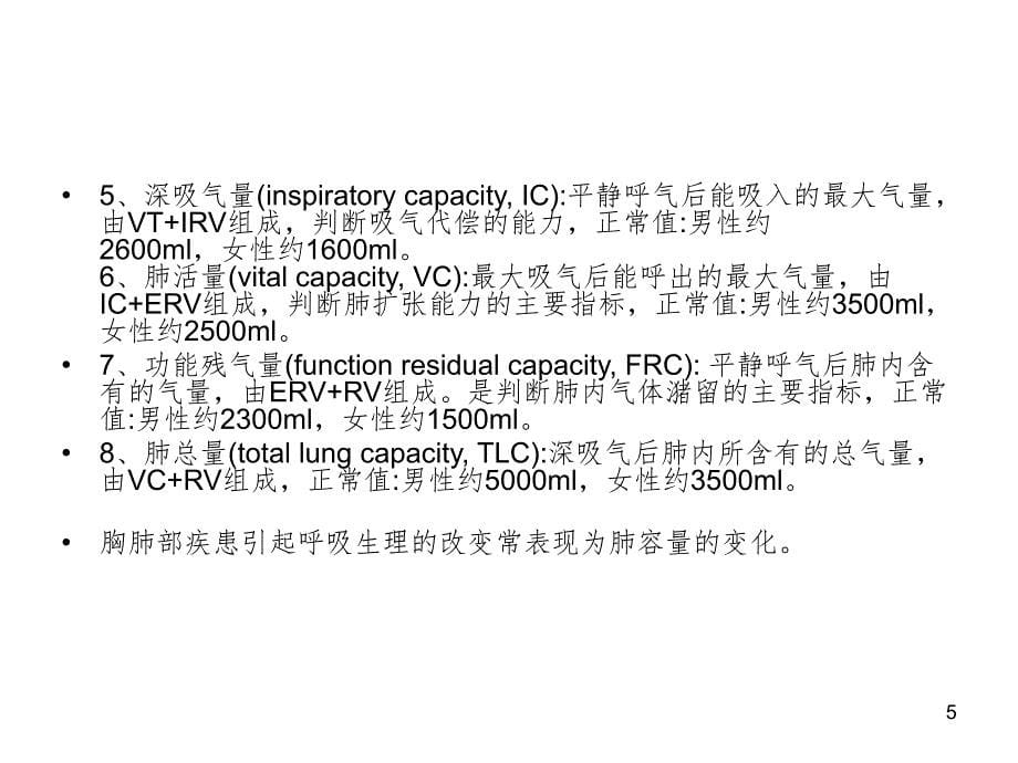 肺功能相关指标分析及临床应用PPT课件_第5页