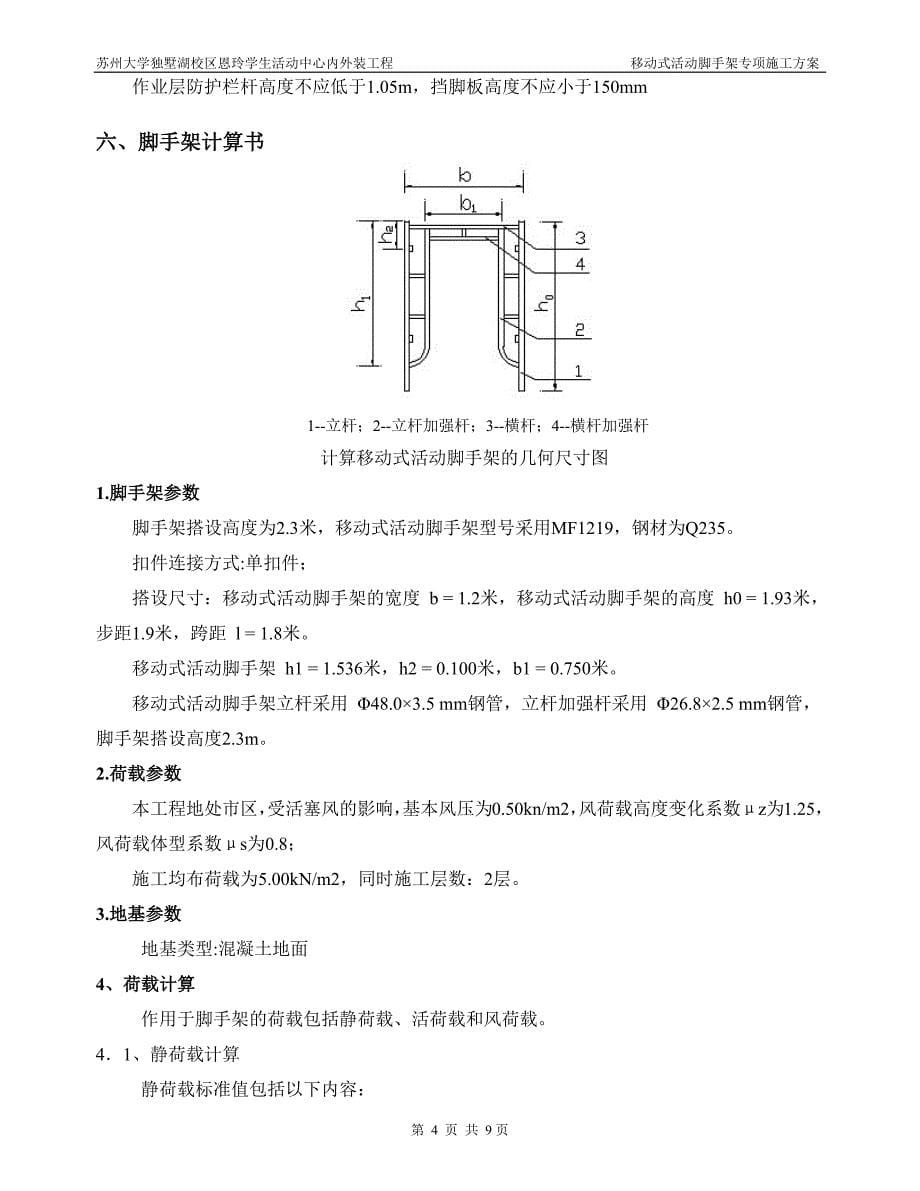 1678编号移动式活动脚手架专项施工方案_第5页