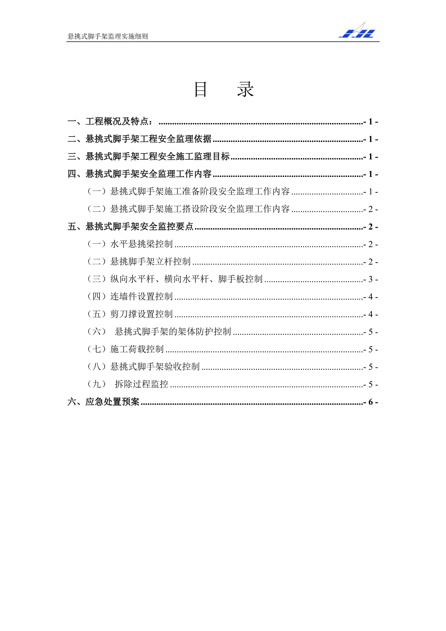 1609编号悬挑脚手架监理实施细则_第1页