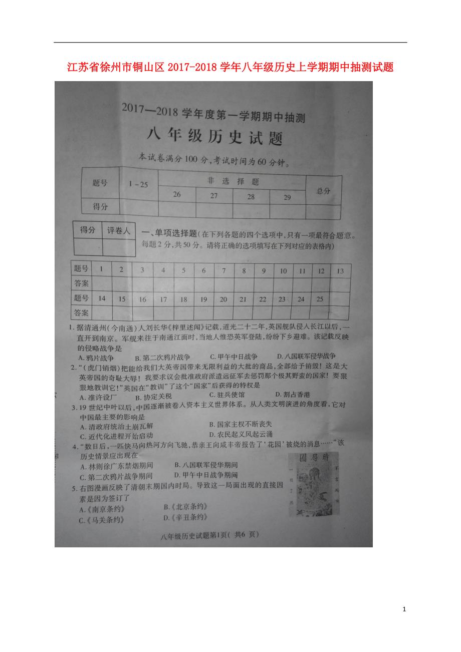 江苏省徐州市铜山区2017_2018学年八年级历史上学期期中抽测试题扫描版川教版20180115192.doc_第1页