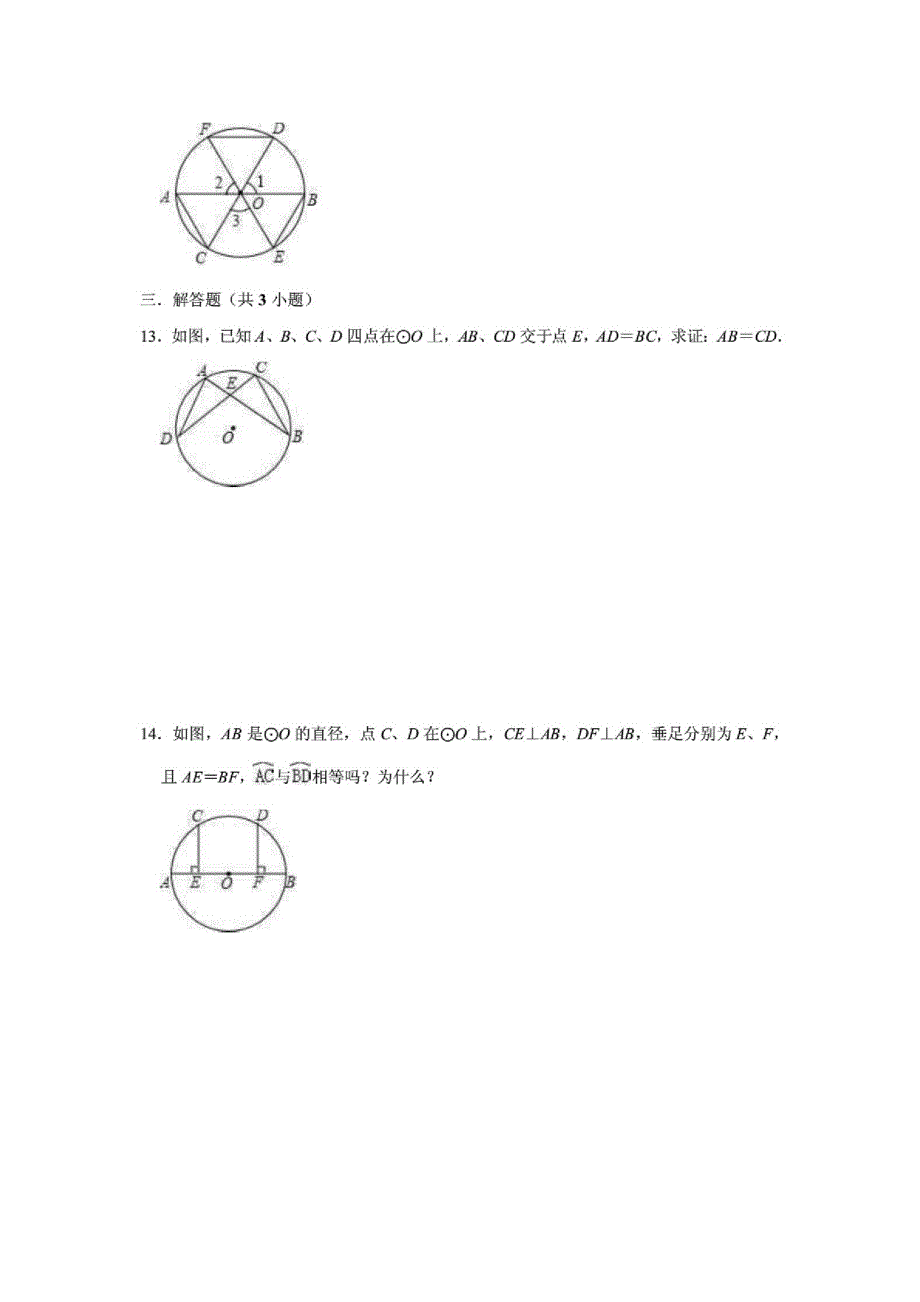 (人教版)九年级数学上册练习24.1.3弧、弦、圆心角_第3页