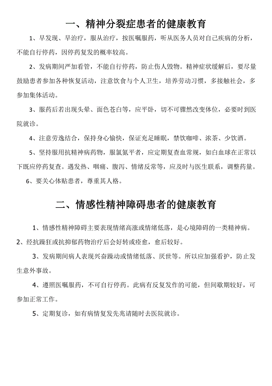 精神科疾病健康教育_第1页