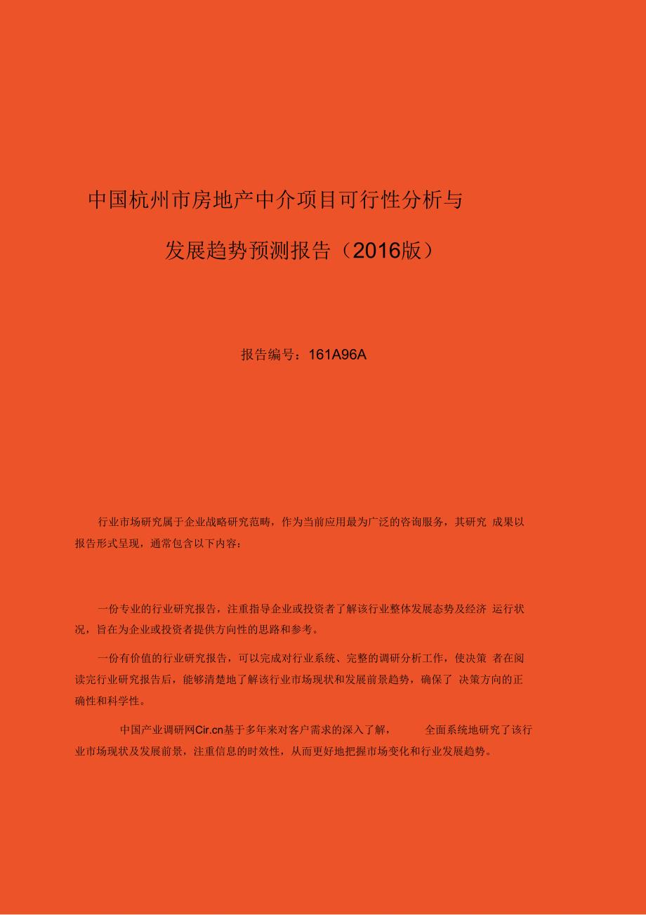 杭州市房地产中介行业现状及发展趋势分析_第1页