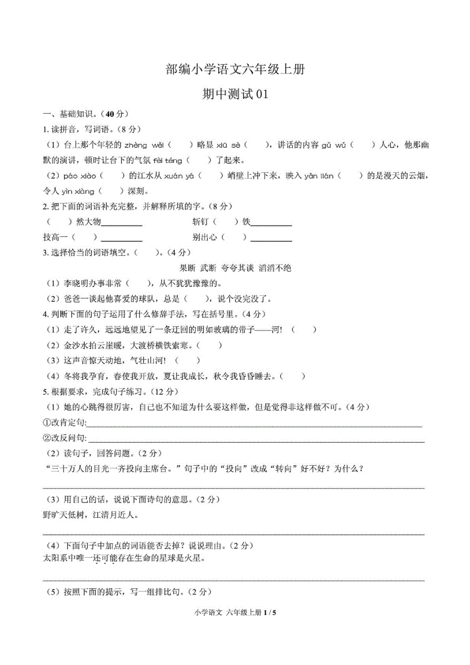 (部编版)小学语文六年级上册期中测试01_第1页