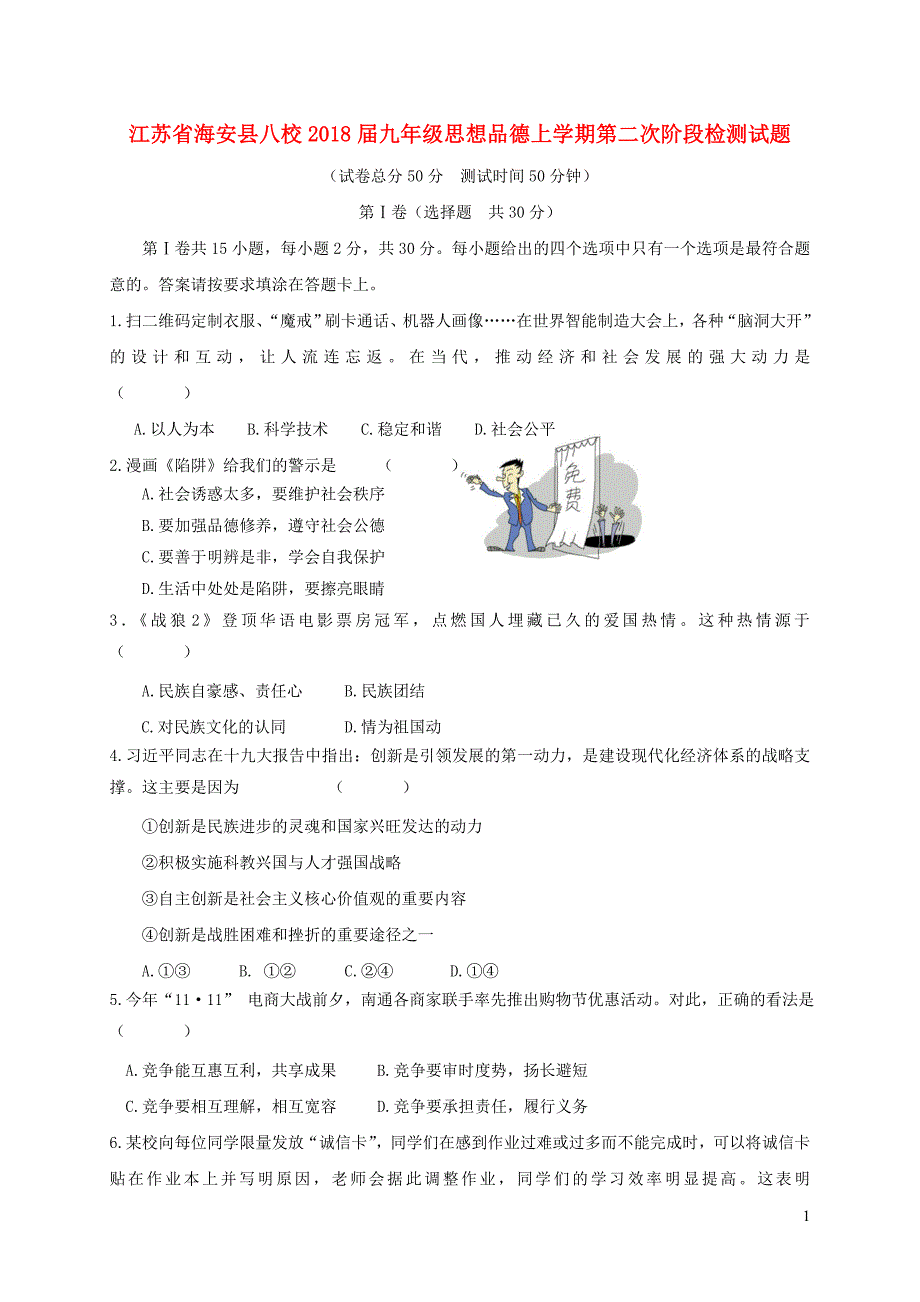 江苏省海安县八校2018届九年级思想品德上学期第二次阶段检测试题20190108260.doc_第1页