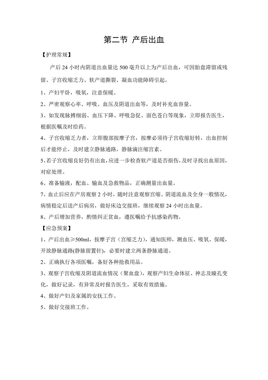 妇产科危重护理常规、应急预案、工作流程(最新编写修订)_第1页